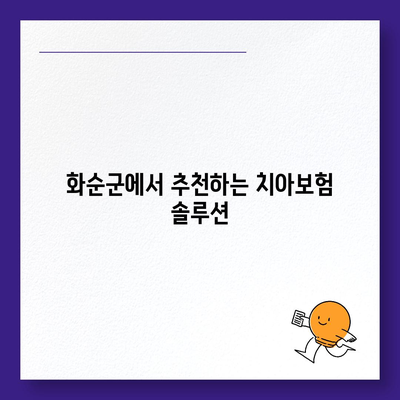 전라남도 화순군 능주면 치아보험 가격 비교 및 추천 가이드 | 치과보험, 에이스, 라이나, 가입조건, 2024