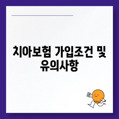 충청북도 청주시 청원구 중앙탑면 치아보험 가격 비교 가이드 | 추천 보험사, 가입조건, 2024년 최신 정보