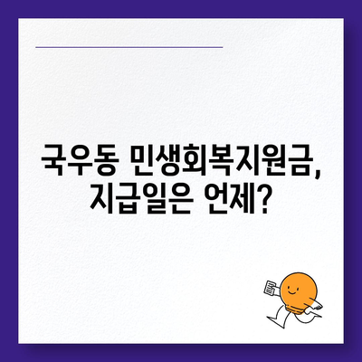 대구시 북구 국우동 민생회복지원금 | 신청 | 신청방법 | 대상 | 지급일 | 사용처 | 전국민 | 이재명 | 2024