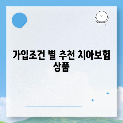 충청북도 옥천군 청산면 치아보험 가격 비교 및 추천 가이드 | 치과보험, 에이스, 라이나, 가입조건, 2024년 업데이트