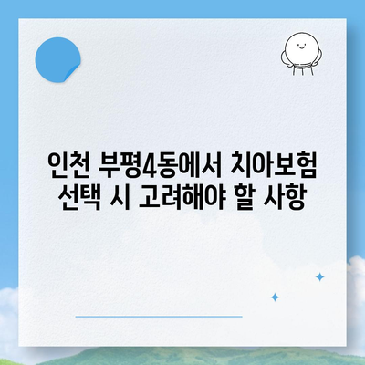 인천 부평4동 치아보험 가격 비교 및 추천 | 에이스, 라이나, 가입조건 2024 안내