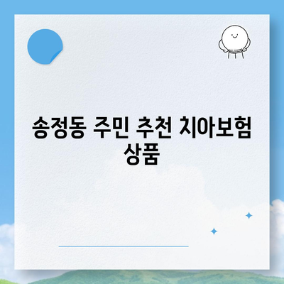 울산시 북구 송정동 치아보험 가격 비교 및 추천 가이드 | 치과보험, 에이스, 라이나, 가입조건, 2024