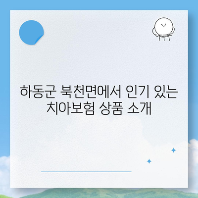 하동군 북천면 치아보험 가격 비교 및 추천 | 에이스, 라이나, 가입조건, 2024년 가이드