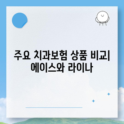 전라남도 광양시 태인동 치아보험 가격 비교 및 추천 가이드 | 치과보험, 에이스, 라이나, 가입조건, 2024