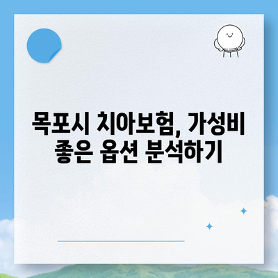 대성동 치아보험 가격 비교 및 추천 | 전라남도 목포시, 에이스, 라이나 가입조건, 2024 가이드