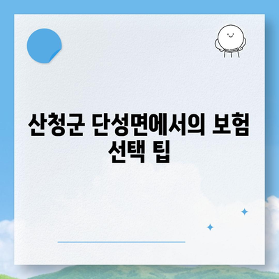 경상남도 산청군 단성면 치아보험 가격 비교 가이드 | 치과보험, 에이스, 라이나, 가입조건, 2024