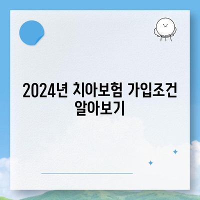 경기도 구리시 교문2동 치아보험 가격 비교 및 추천 가이드 | 에이스, 라이나, 가입조건, 2024