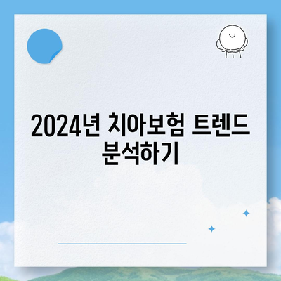 경상북도 청송군 현동면 치아보험 가격 비교 가이드 | 치과보험, 에이스, 라이나, 가입조건, 2024"