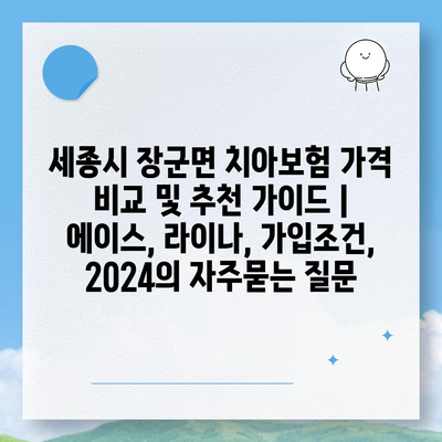 세종시 장군면 치아보험 가격 비교 및 추천 가이드 | 에이스, 라이나, 가입조건, 2024