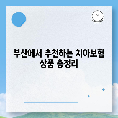 부산시 해운대구 재송1동 치아보험 가격 비교 | 에이스, 라이나 추천 & 가입조건 가이드 | 2024 최신정보