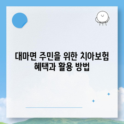 전라남도 영광군 대마면 치아보험 가격 비교 및 가입 조건 안내 | 추천, 에이스, 라이나, 2024