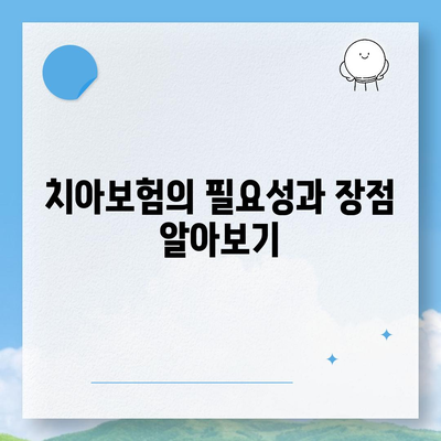 광주시 북구 풍향동 치아보험 가격 비교 가이드 | 추천 상품, 가입 조건, 에이스, 라이나, 2024