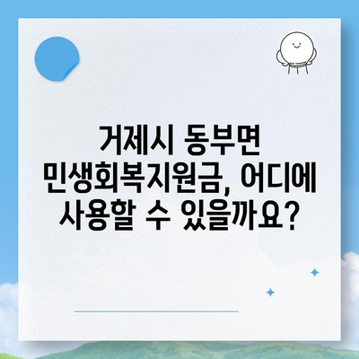 경상남도 거제시 동부면 민생회복지원금 | 신청 | 신청방법 | 대상 | 지급일 | 사용처 | 전국민 | 이재명 | 2024