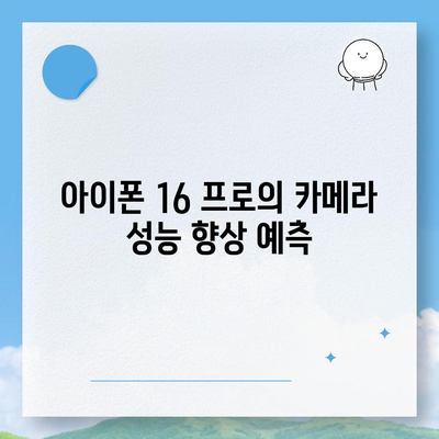 아이폰 16 프로의 카메라 기대 이유 분석