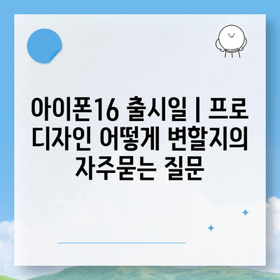 아이폰16 출시일 | 프로 디자인 어떻게 변할지