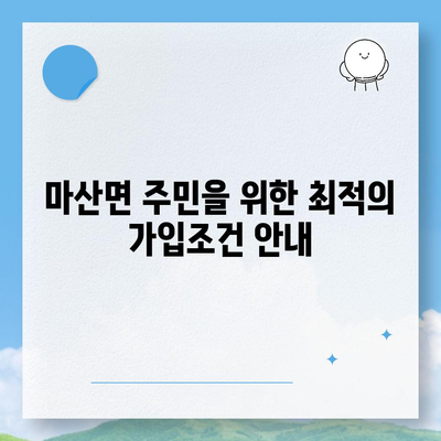 전라남도 해남군 마산면 치아보험 가격 비교와 추천 가이드 | 치과보험, 에이스, 라이나, 가입조건, 2024