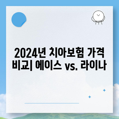 2024 서울시 강북구 수유3동 치아보험 가격 비교 | 치과보험 추천, 에이스, 라이나 가입조건 및 혜택"