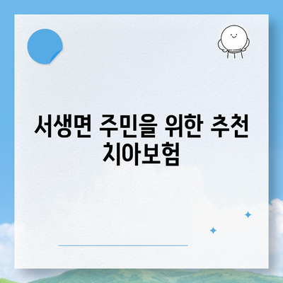 울산시 울주군 서생면 치아보험 가격 비교 및 추천 가이드 | 에이스, 라이나, 가입조건, 2024년 최신 정보