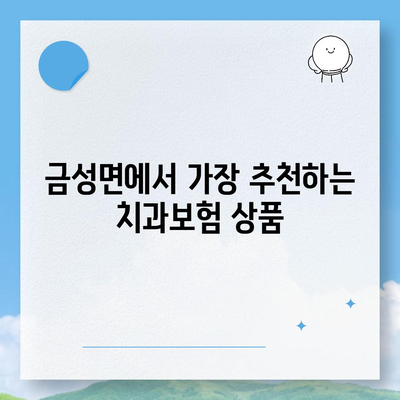 전라남도 담양군 금성면 치아보험 가격 비교 및 추천 가이드 | 치과보험, 에이스, 라이나, 가입조건, 2024