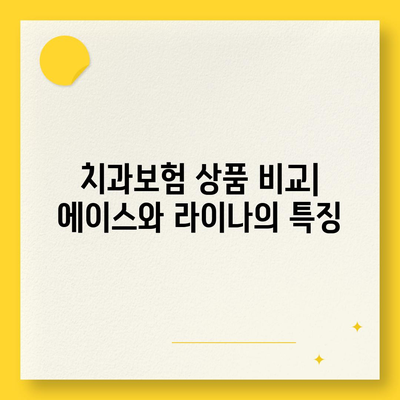 강원도 태백시 황연동 치아보험 가격 비교 및 추천 가이드 | 치과보험, 에이스, 라이나, 가입조건 2024