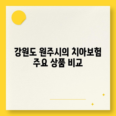 강원도 원주시 명륜1동 치아보험 가격 비교 및 추천 가이드 | 치과보험, 에이스, 라이나, 가입조건, 2024