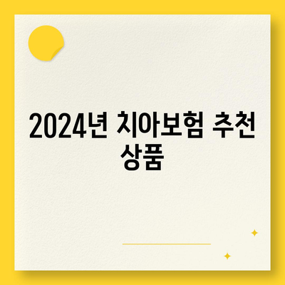 경상북도 영주시 휴천3동 치아보험 가격 비교와 추천 | 치과보험, 에이스, 라이나, 가입조건, 2024 가이드