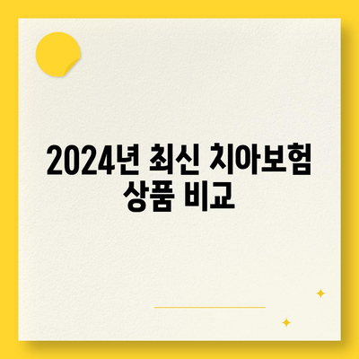 충청북도 청주시 청원구 중앙탑면 치아보험 가격 비교 가이드 | 추천 보험사, 가입조건, 2024년 최신 정보