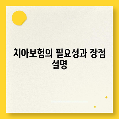 대전시 동구 가양1동 치아보험 가격 비교 및 추천 가이드 | 치과보험, 에이스, 라이나, 2024 가입조건 안내