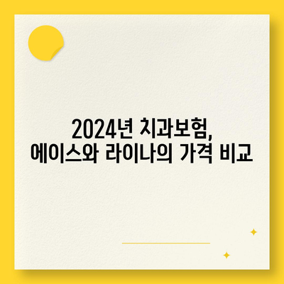 대전시 유성구 구성동 치아보험 가격 비교 및 추천 가이드 | 치과보험, 에이스, 라이나, 가입조건, 2024