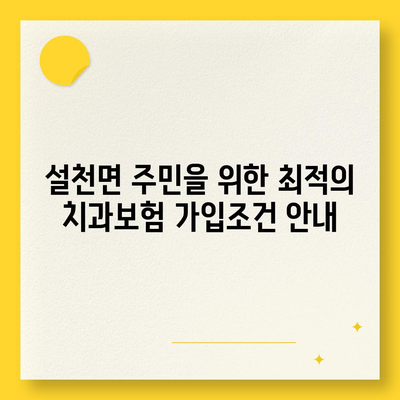 전라북도 무주군 설천면 치아보험 가격 비교 및 추천 가이드 | 치과보험, 에이스, 라이나, 가입조건 2024