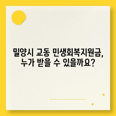 경상남도 밀양시 교동 민생회복지원금 | 신청 | 신청방법 | 대상 | 지급일 | 사용처 | 전국민 | 이재명 | 2024