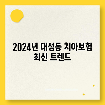 대성동 치아보험 가격 비교 및 추천 | 전라남도 목포시, 에이스, 라이나 가입조건, 2024 가이드