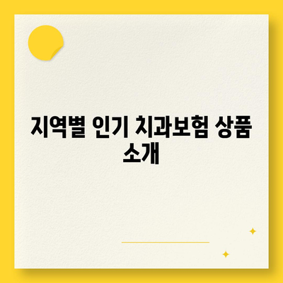 경상북도 청송군 현동면 치아보험 가격 비교 가이드 | 치과보험, 에이스, 라이나, 가입조건, 2024"