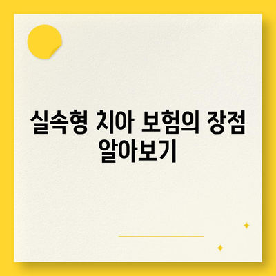 실속형 치아 보험과 임플란트의 필요성 알아보기 | 치아 보험, 임플란트, 보험 비교 방법