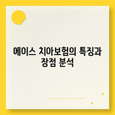 강원도 춘천시 북산면 치아보험 가격 비교 가이드 | 치과보험, 에이스, 라이나, 가입조건, 2024