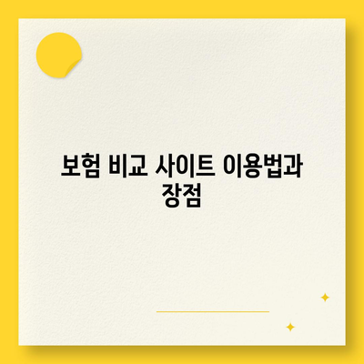 치아 보험 비교 사이트로 보장 내용 쉽게 확인하고 가입하는 방법 | 치아 보험, 보험 비교, 가입 가이드