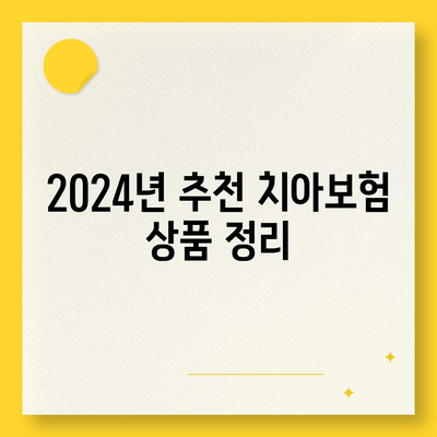 인천 연수구 동춘3동 치아보험 가격 비교 가이드 | 치과보험, 에이스, 라이나, 추천, 가입조건 2024"