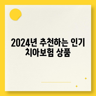 광주시 북구 풍향동 치아보험 가격 비교 가이드 | 추천 상품, 가입 조건, 에이스, 라이나, 2024