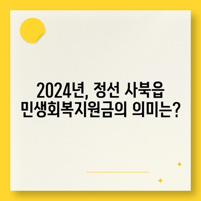 강원도 정선군 사북읍 민생회복지원금 | 신청 | 신청방법 | 대상 | 지급일 | 사용처 | 전국민 | 이재명 | 2024