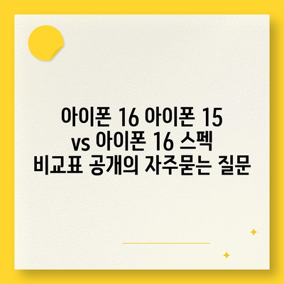 아이폰 16 아이폰 15 vs 아이폰 16 스펙 비교표 공개