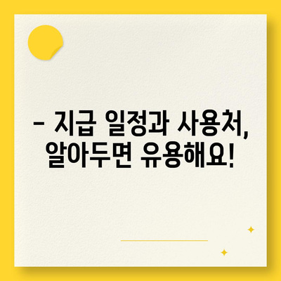 부산시 남구 용당동 민생회복지원금 | 신청 | 신청방법 | 대상 | 지급일 | 사용처 | 전국민 | 이재명 | 2024