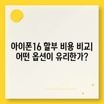 아이폰16 할부 | 비용, 요건, 이점 안내