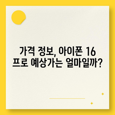 아이폰 16 프로 출시일 디자인 변경 가격 정보 한국 1차 출시국 예상