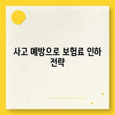 자동차 보험료 계산 완벽 가이드| 비용 절감 방법과 필수 팁! | 자동차 보험, 보험료, 절약 방법