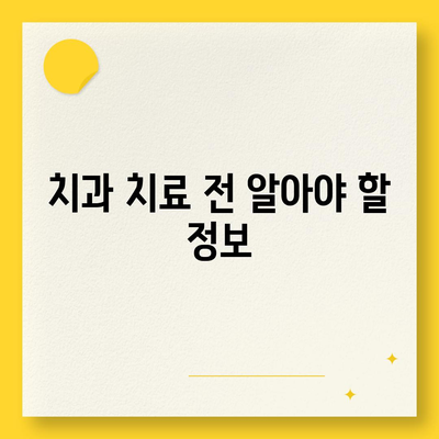 양심치과 리스트| 신뢰할 수 있는 치과 선택 가이드 | 건강, 치과 치료, 진료 서비스