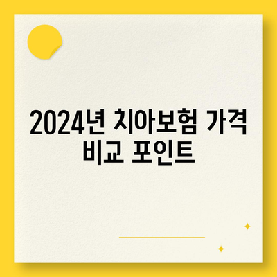 세종시 세종특별자치시 장군면 치아보험 가격 비교 가이드 | 추천 보험사, 가입조건, 2024년 최신 정보