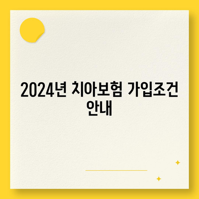 충청북도 영동군 상촌면 치아보험 가격 비교 및 추천 가이드 | 치과보험, 에이스, 라이나, 가입조건, 2024