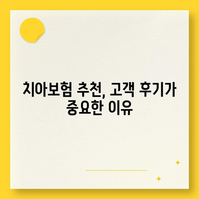 인천시 강화군 양사면 치아보험 가격 비교 가이드 | 치과보험 추천, 에이스, 라이나, 가입조건 2024"