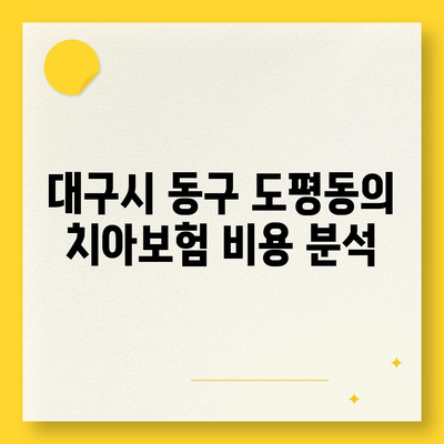 대구시 동구 도평동 치아보험 가격 비교 및 추천 가이드 | 치과보험, 에이스, 라이나, 가입조건 2024