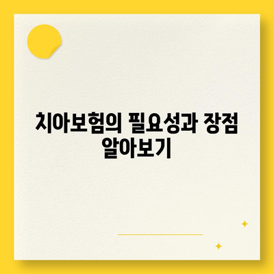 2024 경기도 동두천시 불현동 치아보험 가격 비교 가이드 | 치과보험 추천, 가입조건, 에이스, 라이나"